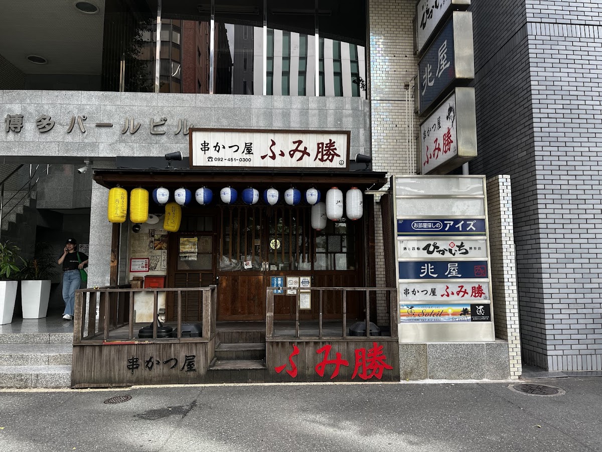 Kushikatsuya Fumikatsu Hakataten